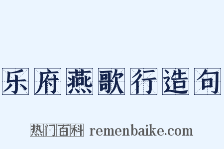 乐府燕歌行造句是什么意思的图片